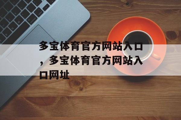 多宝体育官方网站入口，多宝体育官方网站入口网址