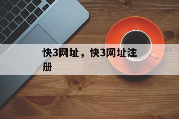 快3网址，快3网址注册