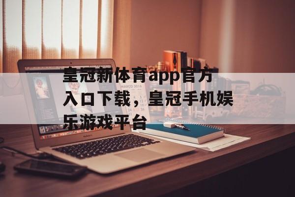 皇冠新体育app官方入口下载，皇冠手机娱乐游戏平台