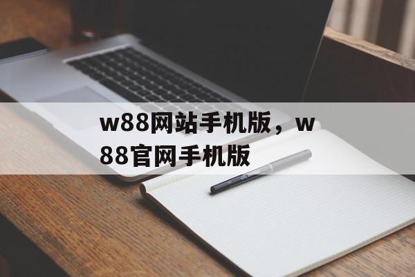 w88网站手机版，w88官网手机版