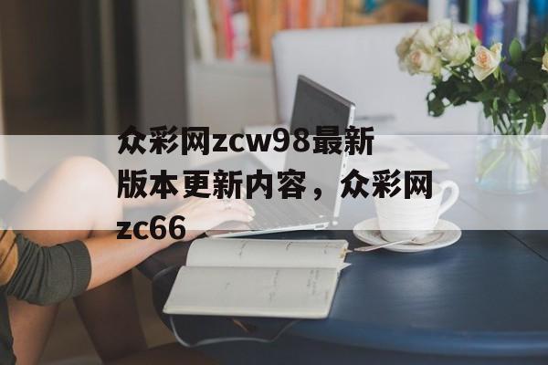 众彩网zcw98最新版本更新内容，众彩网zc66