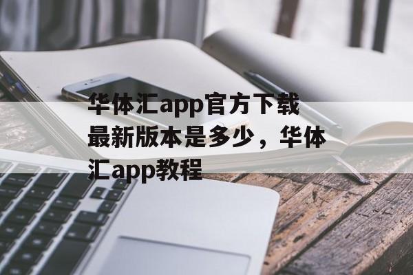 华体汇app官方下载最新版本是多少，华体汇app教程