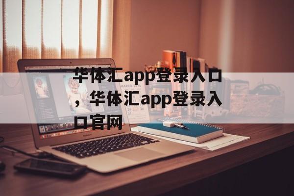 华体汇app登录入口，华体汇app登录入口官网