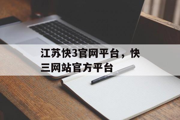 江苏快3官网平台，快三网站官方平台