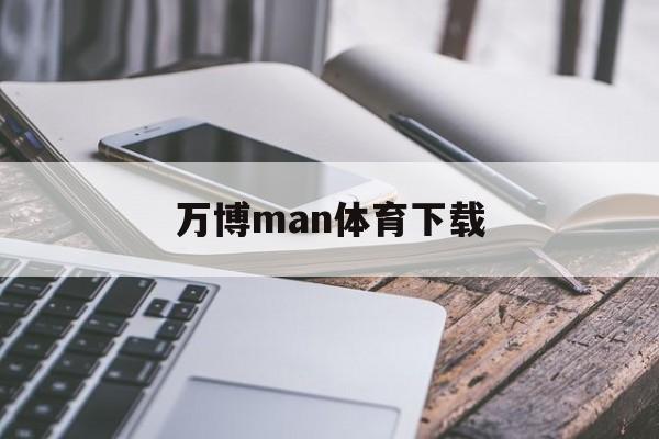 万博man体育下载