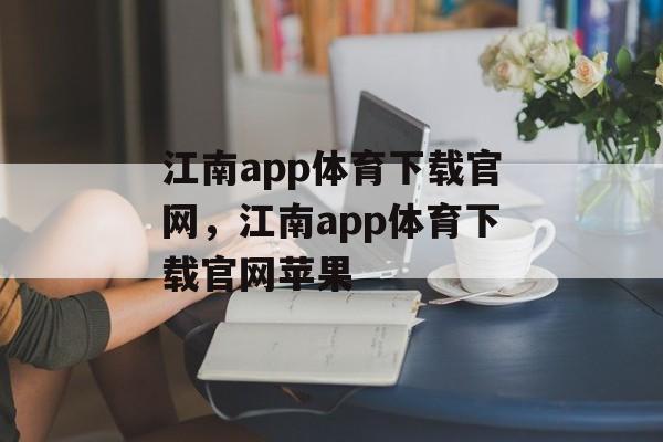 江南app体育下载官网，江南app体育下载官网苹果