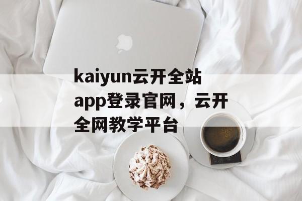 kaiyun云开全站app登录官网，云开全网教学平台