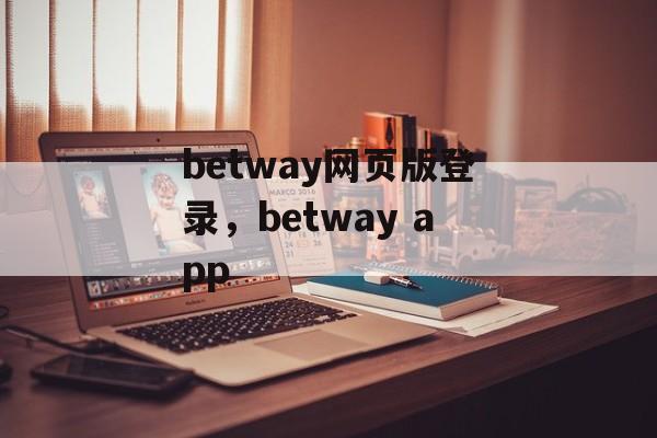 betway网页版登录，betway app