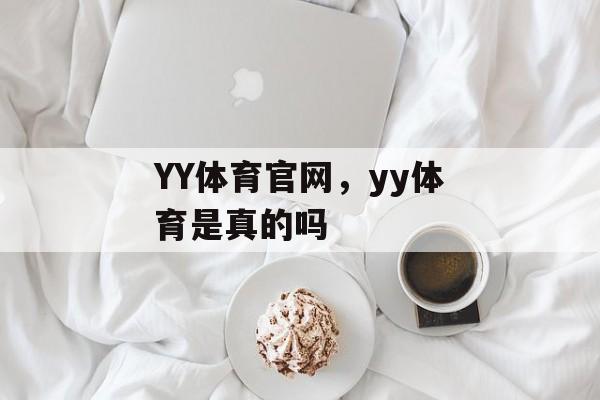 YY体育官网，yy体育是真的吗